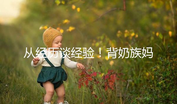 從經歷談經驗！背奶族媽媽儲存母乳有這些講究