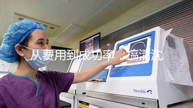 從費用到成功率,搞清沈陽東方菁華醫(yī)院做試管怎么樣!