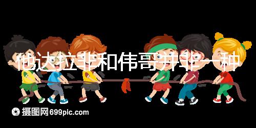 他達拉非和偉哥并非一種藥，4大區別告訴你哪個效果好