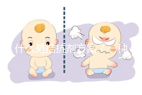 什么是拮抗劑方案？一種不進行垂體降調(diào)節(jié)的試管促排卵方法