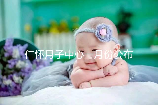 仁懷月子中心一月份公布多少錢？哪個收費低？