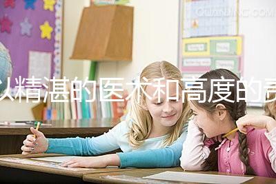 以精湛的醫術和高度的責任感去創造生命、傳遞幸福，為患者提供高品質、有溫度的多學科協同助孕診療服務。