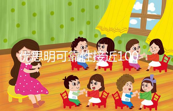 優思明可靠性接近100%，為什么還會有避孕失敗案例？