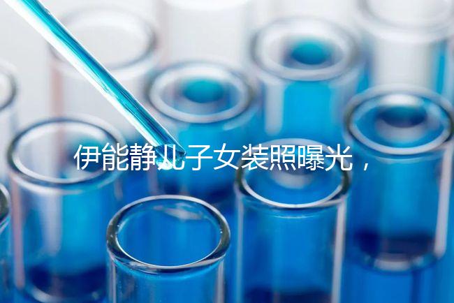 伊能靜兒子女裝照曝光，這才是中國式父母教育的真正方式！