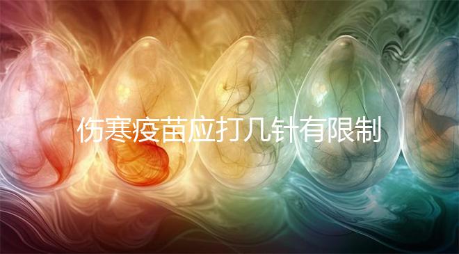 傷寒疫苗應打幾針有限制，超過這個針次對身體真有影響