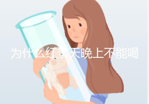 為什么紅景天晚上不能喝答案？60s找出服用的最佳時(shí)間