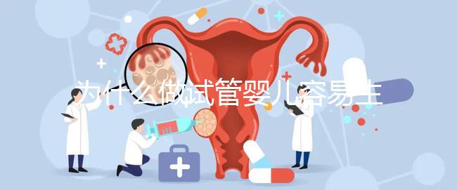 為什么做試管嬰兒容易生雙胞胎?真相其實是這樣...