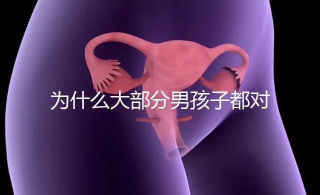 為什么大部分男孩子都對媽媽親，楸出背后3大原因