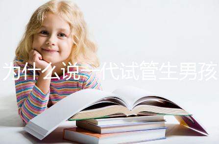 為什么說一代試管生男孩多，醫生解答：憑經驗選y精子