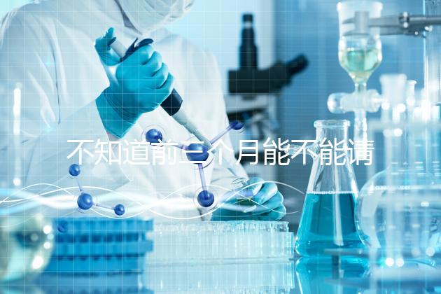 不知道前三個月能不能請假快看保胎，最長幾天就知道了