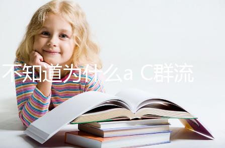 不知道為什么a C群流腦6歲以上就不打了？掌握時(shí)間很重要