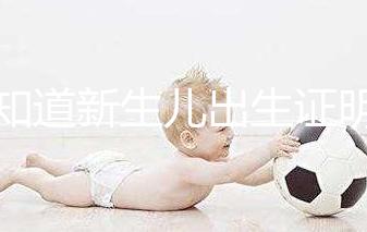 不知道新生兒出生證明表怎么填看這里，最新樣本來了！