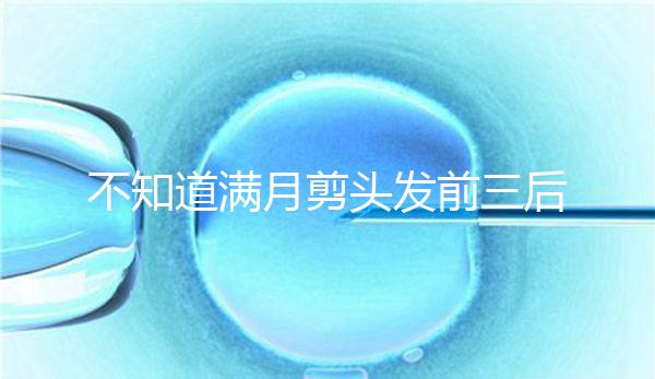 不知道滿月剪頭發(fā)前三后四左五右六能不能看，最快60秒得到