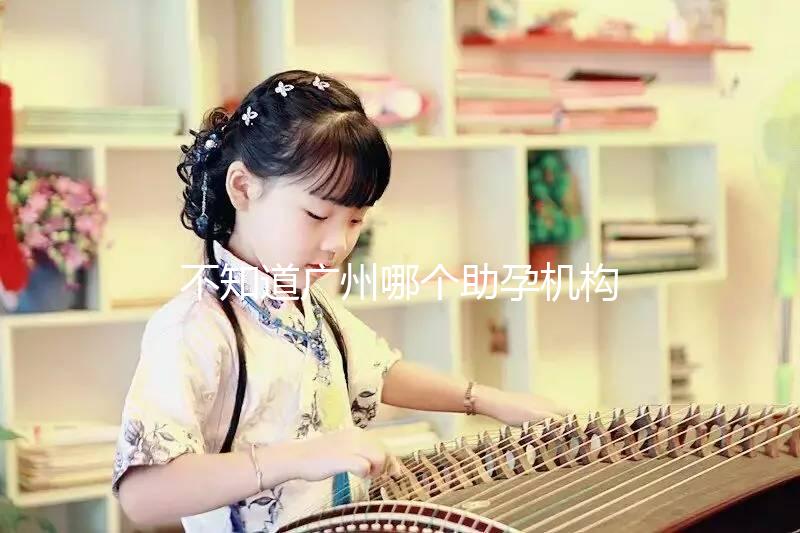 不知道廣州哪個助孕機構好？3招教你分辨正規備孕機構