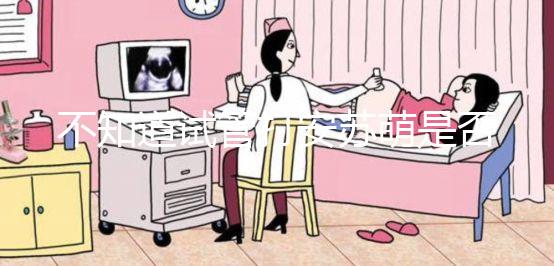 不知道試管打安蘇萌是否對(duì)身體有影響,會(huì)不會(huì)脹氣