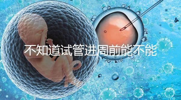 不知道試管進周前能不能吃逍遙丸，效果一目了然