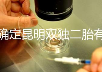 不確定昆明雙獨二胎有沒有補貼速來，這些政策一定得知道