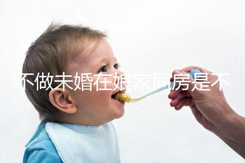 不做未婚在娘家同房是不是真的犯忌看這個(gè)，犯不犯法答案公布