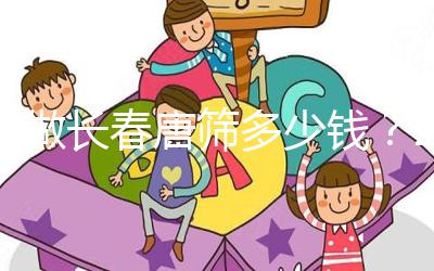 不做長(zhǎng)春唐篩多少錢(qián)？2024年南關(guān)區(qū)這些免費(fèi)檢查地點(diǎn)要早知道