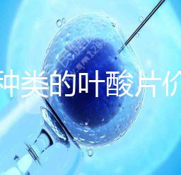 不同種類的葉酸片價(jià)格差距大，盒裝瓶裝均不同