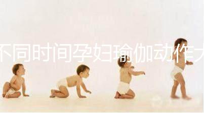 不同時間孕婦瑜伽動作大全，每天15分鐘減緩腰部疼痛