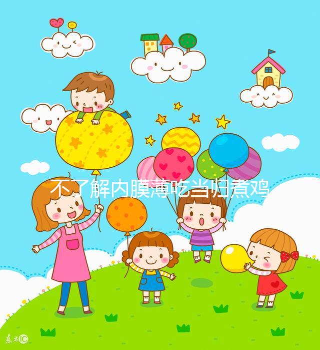 不了解內膜薄吃當歸煮雞蛋有無作用戳，加黃芪泡水效果更佳