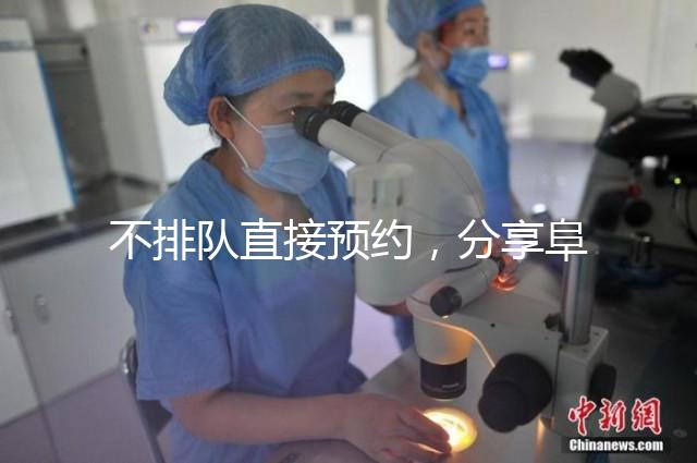 不排隊直接預約，分享阜陽瑪麗婭婦產醫院四維彩超攻略