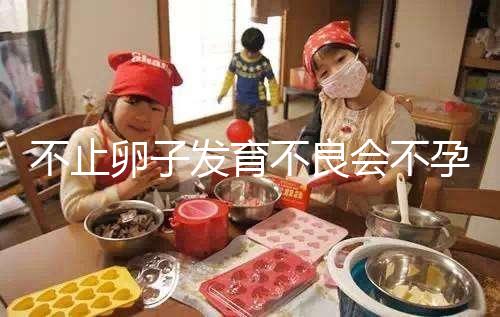 不止卵子發(fā)育不良會不孕,少弱精癥也會不育