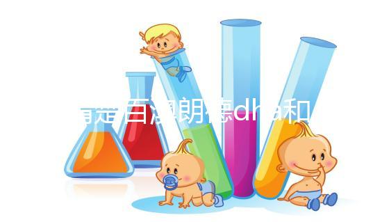 不清楚百澳朗德dha和紐曼斯哪個好？看完兩者的對比值，就造出來了