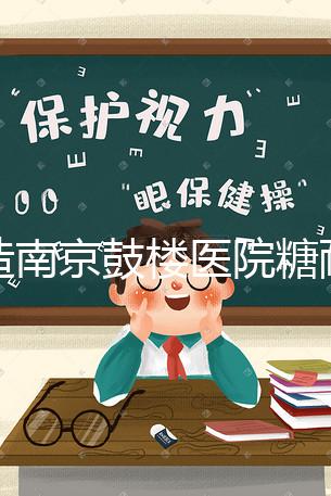 不造南京鼓樓醫院糖耐檢查多少錢戳，提前預約還能享優惠