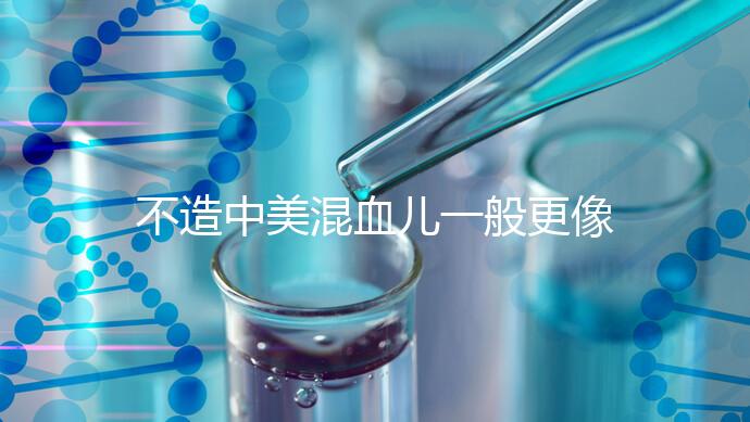 不造中美混血兒一般更像哪個國家的快速觀光，黑發也正常