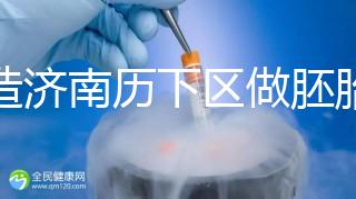 不造濟南歷下區做胚胎染色體檢查費用？這些醫院不要錯過