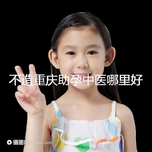 不造重慶助孕中醫(yī)哪里好來瞧，看看2024專家排名立馬get