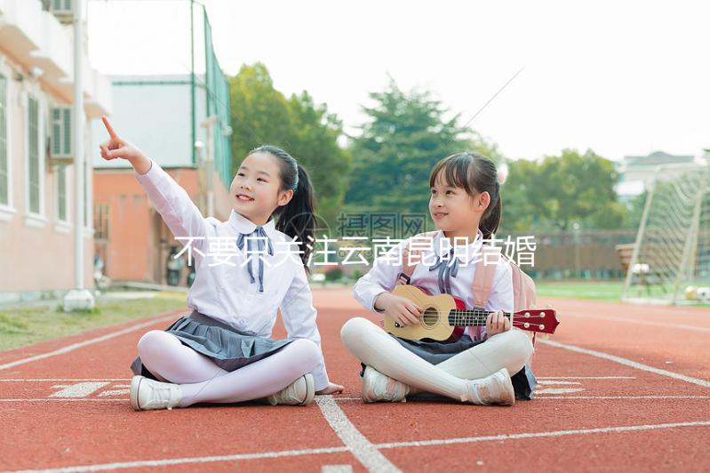 不要只關注云南昆明結婚三金多少錢，找出三金是什么是關鍵