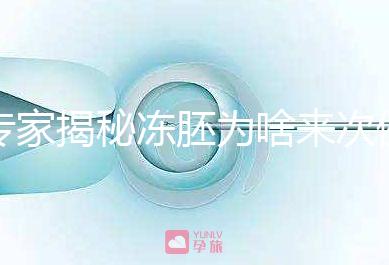 專家揭秘凍胚為啥來(lái)次例假才可以移植，第幾天手術(shù)有講究