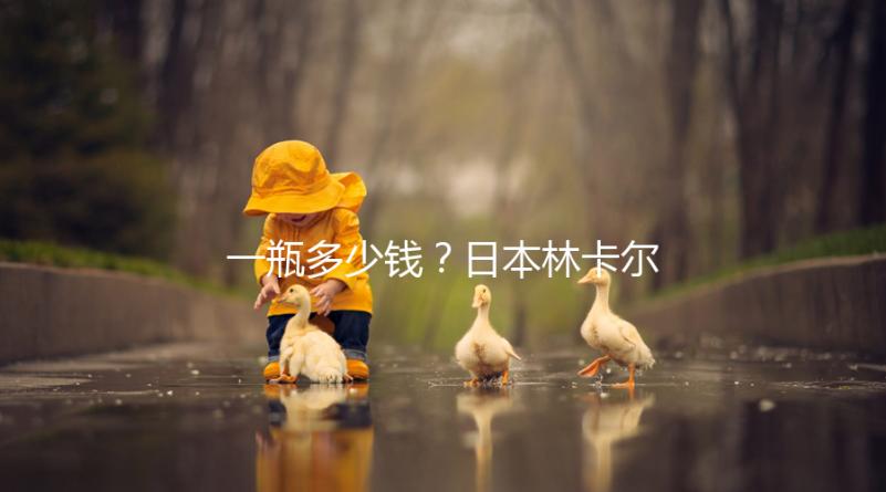 一瓶多少錢？日本林卡爾購買價格全網對比