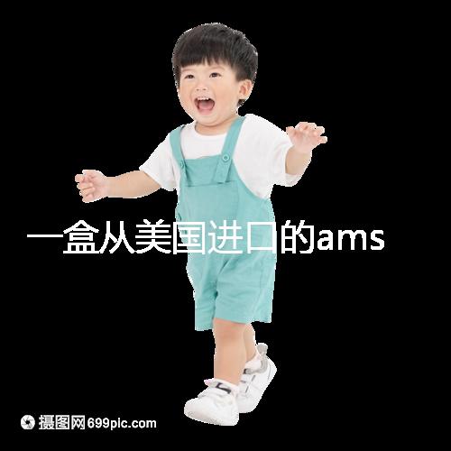 一盒從美國進口的ams寶卵素要多少錢？哪里可以賣？