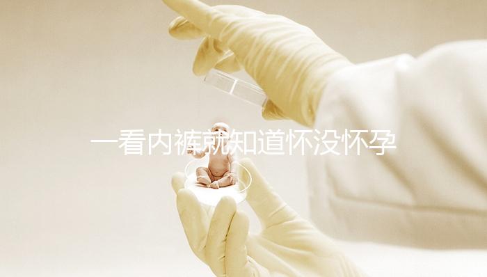 一看內褲就知道懷沒懷孕，顏色、分泌物變化均是早孕征兆