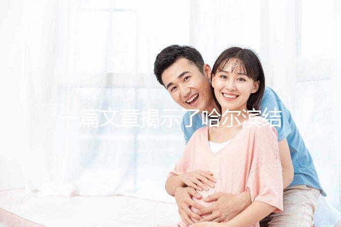 一篇文章揭示了哈爾濱結(jié)婚登記處的工作時間,周六有答案嗎?