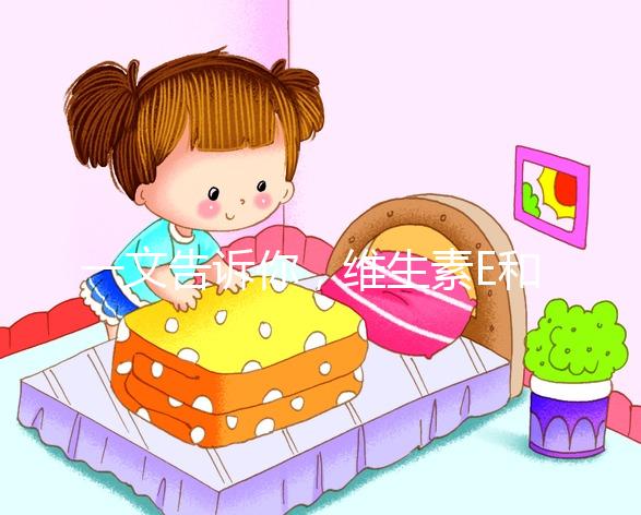 一文告訴你，維生素E和輔酶Q10，對(duì)懷孕這件事的那些好處！