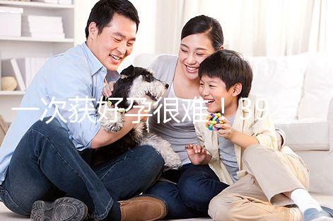 一次獲好孕很難！39歲人工授精成功率別以為有多高