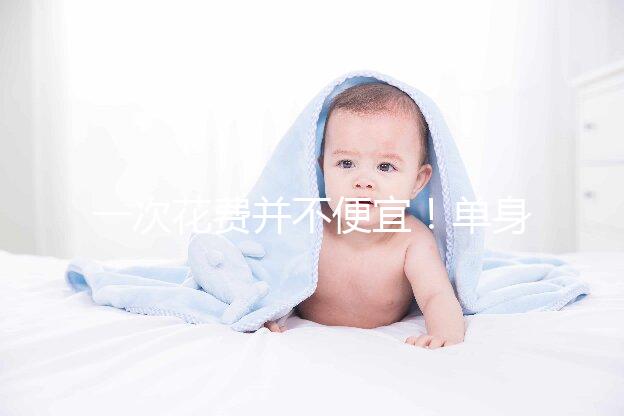 一次花費并不便宜！單身做供精試管嬰兒費用3招省