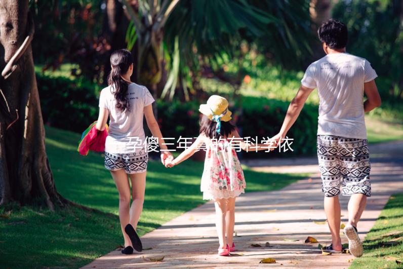 一孕傻三年真的有科學依據嗎？其實造成“孕傻”的原因有這些