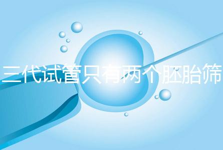 三代試管只有兩個(gè)胚胎篩查可以戳嗎？希望不要放棄