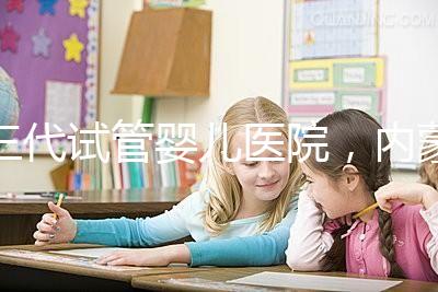 三代試管嬰兒醫院，內蒙古沒有，但總有一家適合你