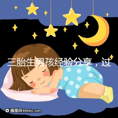 三胎生男孩經(jīng)驗(yàn)分享，過(guò)來(lái)人總結(jié)的七大方法別還不知道
