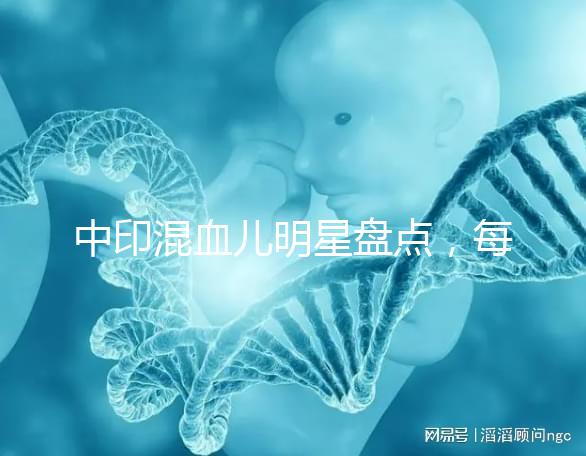 中印混血兒明星盤點(diǎn)，每個(gè)長相都很好看