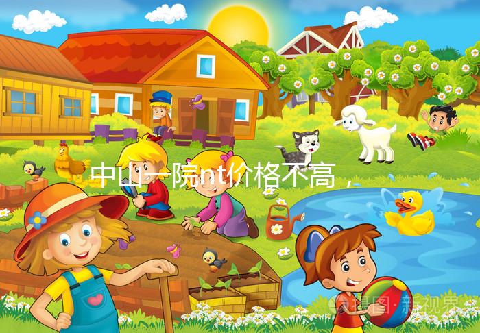 中山一院nt價格不高，2024年免費產檢券收款有限