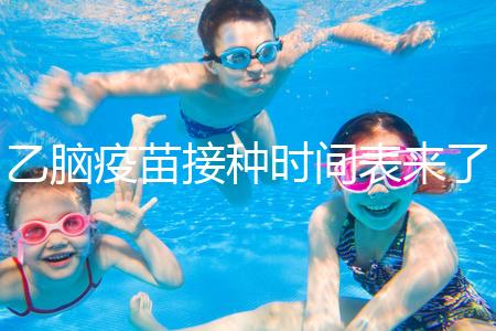 乙腦疫苗接種時(shí)間表來(lái)了，不清楚每針間隔效果大打折扣