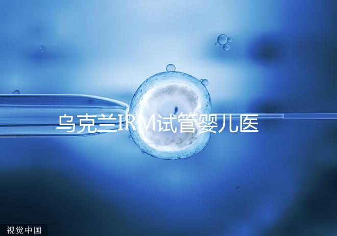 烏克蘭IRM試管嬰兒醫(yī)院性價(jià)比真不高!費(fèi)用5萬(wàn)真不低了